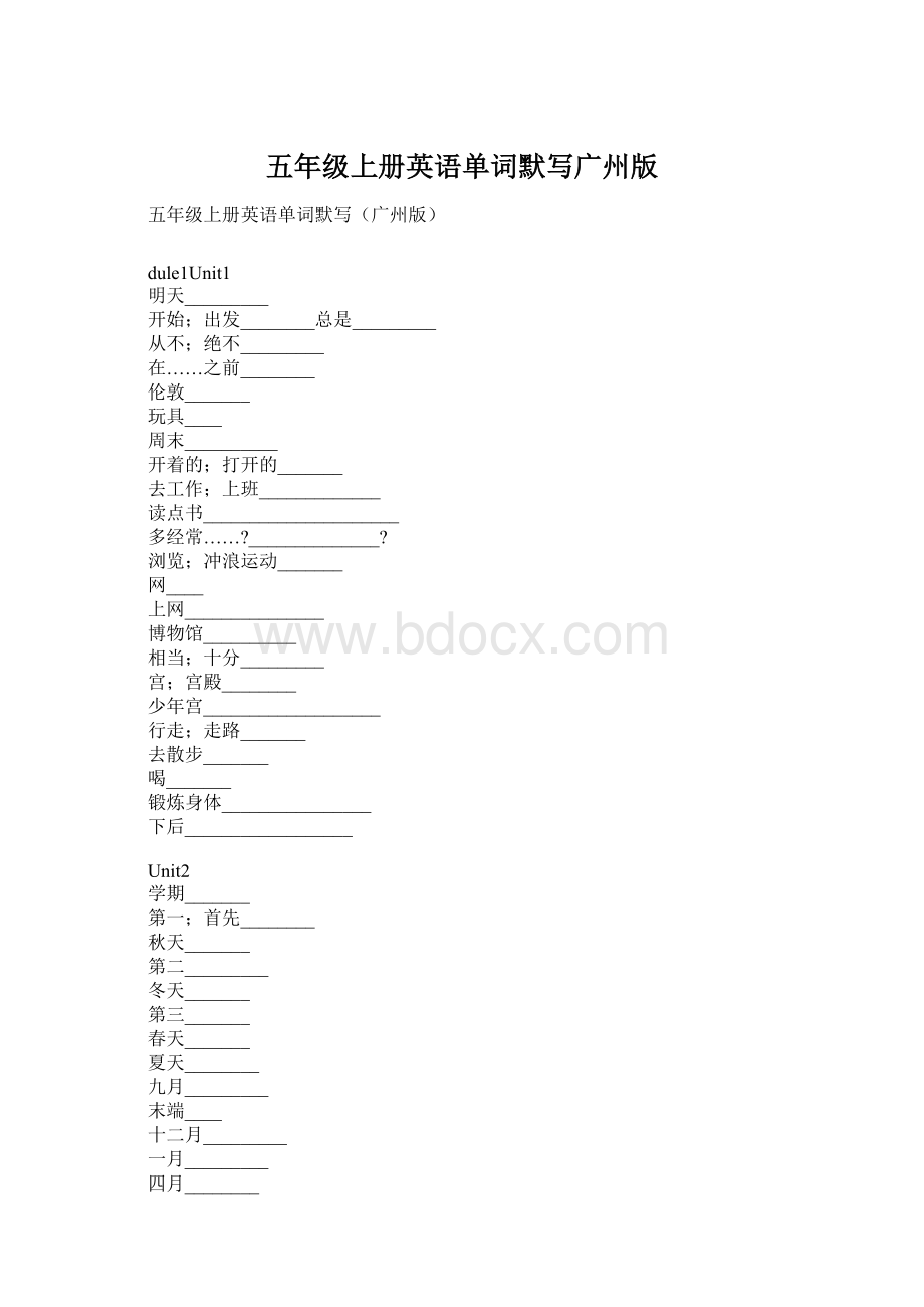 五年级上册英语单词默写广州版Word文档下载推荐.docx