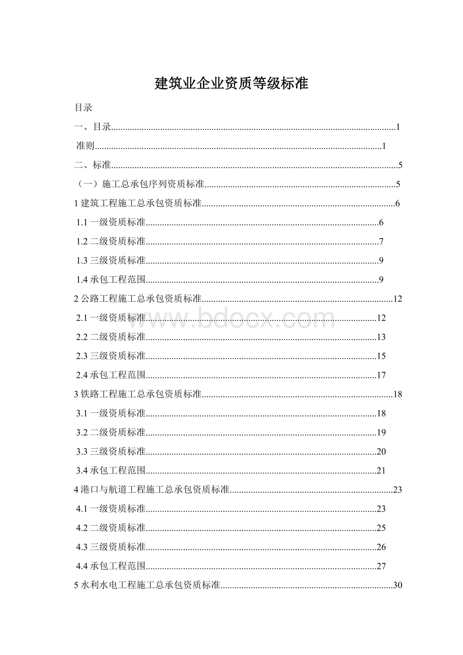 建筑业企业资质等级标准.docx_第1页