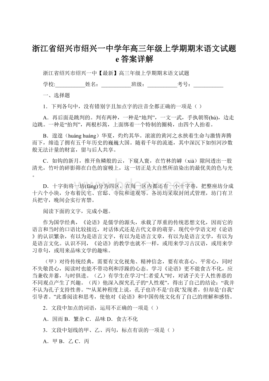 浙江省绍兴市绍兴一中学年高三年级上学期期末语文试题e答案详解Word文档格式.docx