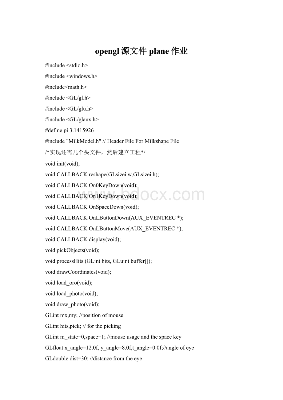 opengl源文件plane作业Word格式文档下载.docx