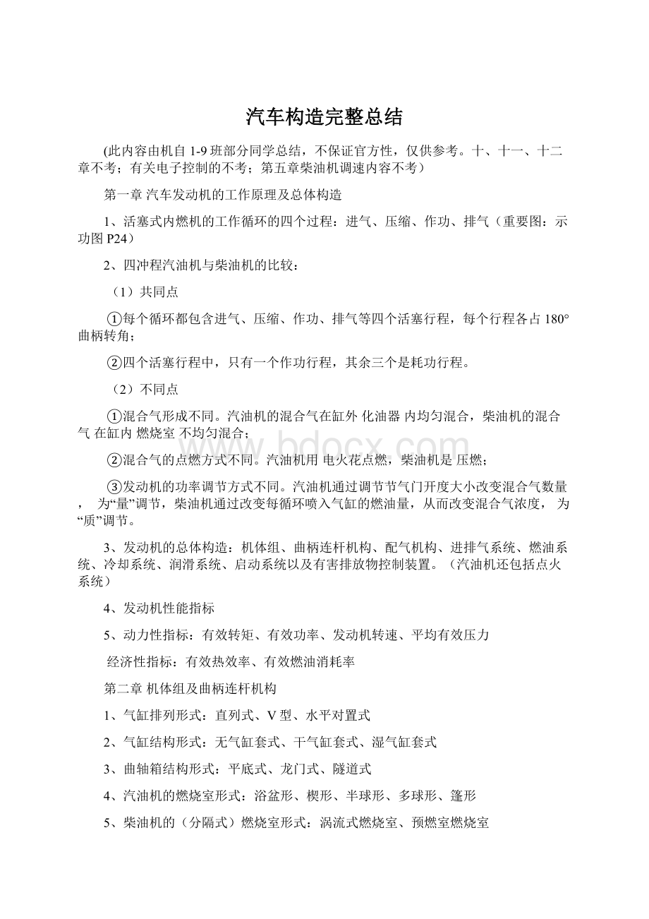 汽车构造完整总结Word文件下载.docx