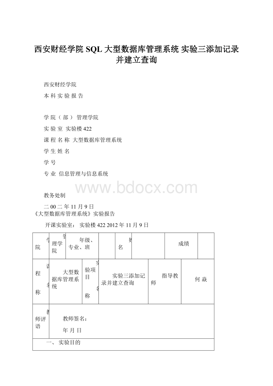 西安财经学院 SQL 大型数据库管理系统 实验三添加记录并建立查询Word下载.docx_第1页