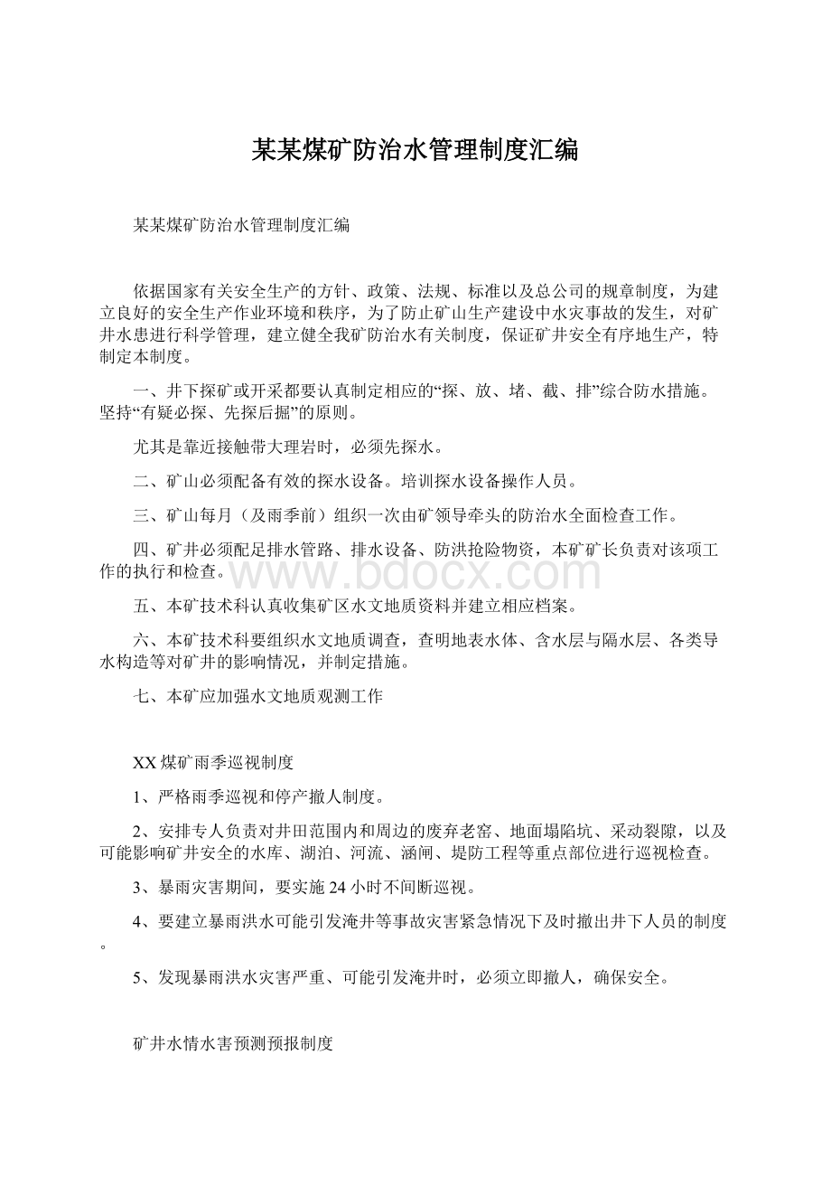 某某煤矿防治水管理制度汇编Word文档下载推荐.docx