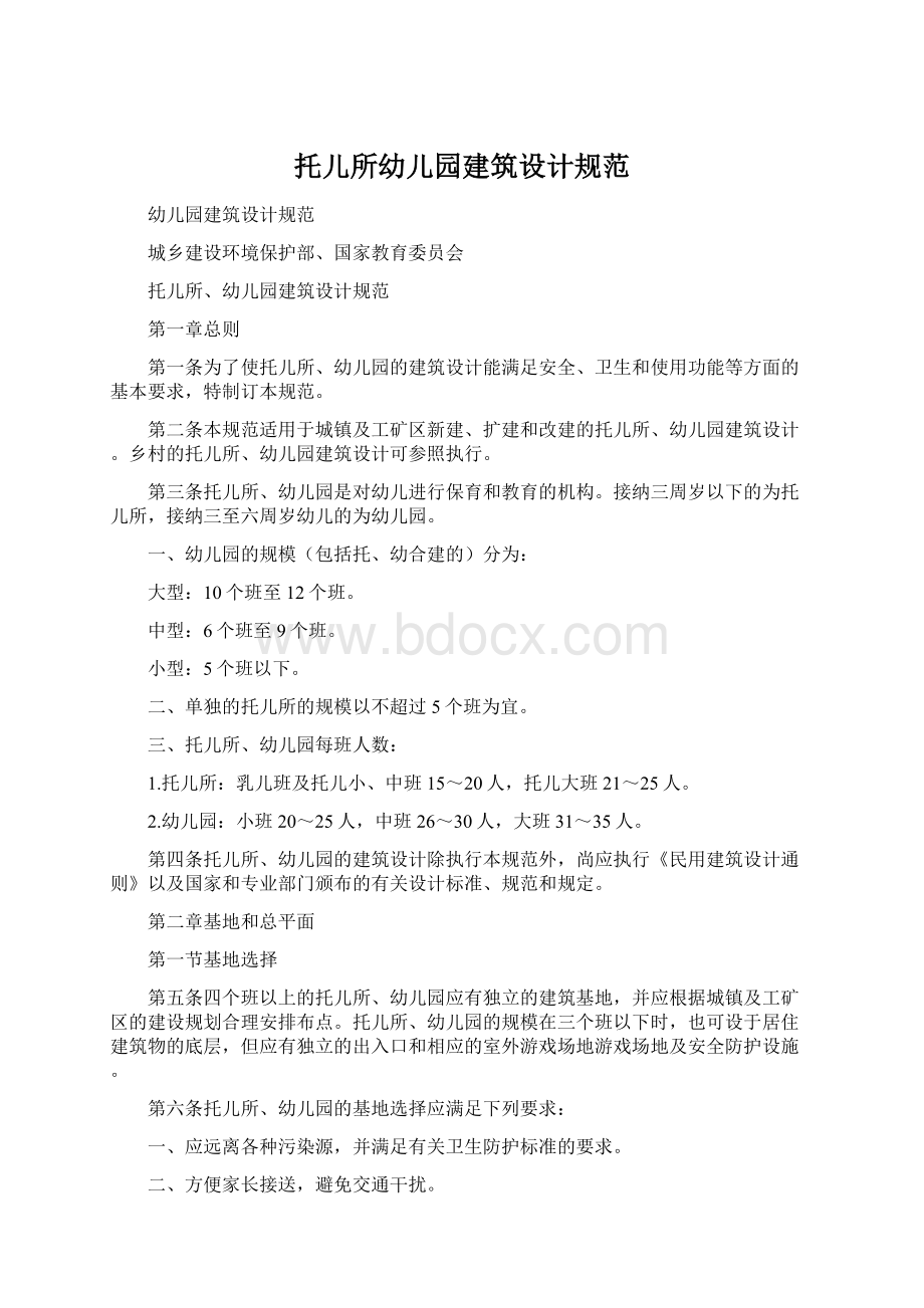 托儿所幼儿园建筑设计规范文档格式.docx_第1页