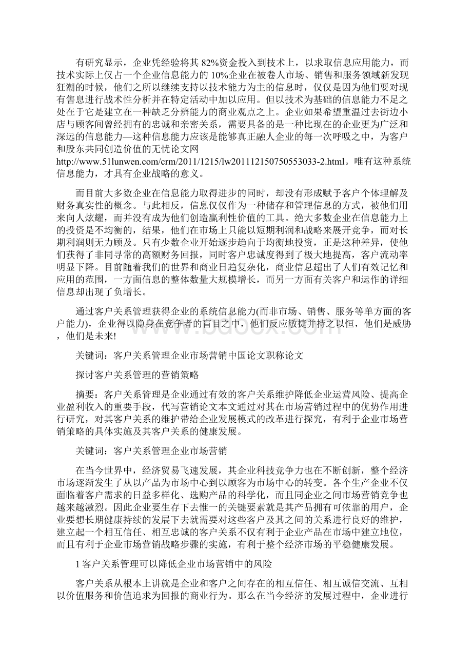 企业实施客户关系管理的目的分析与效果探究Word文档格式.docx_第3页