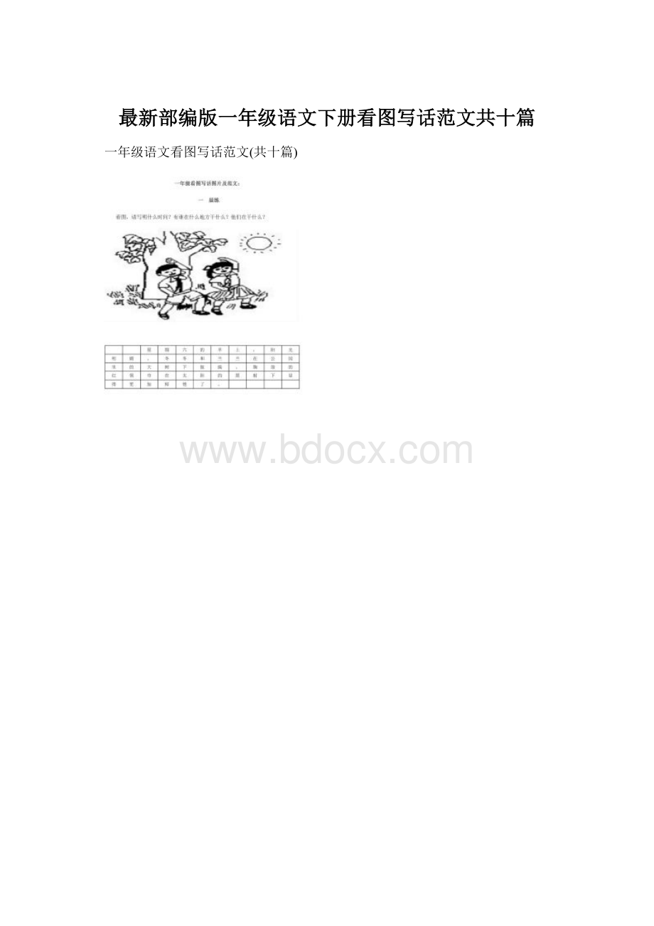 最新部编版一年级语文下册看图写话范文共十篇.docx_第1页