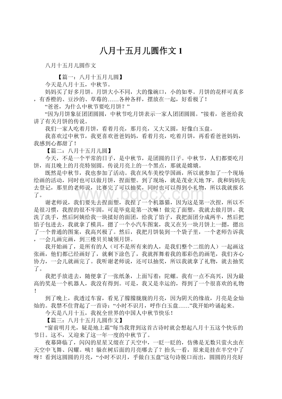 八月十五月儿圆作文1Word文档下载推荐.docx_第1页