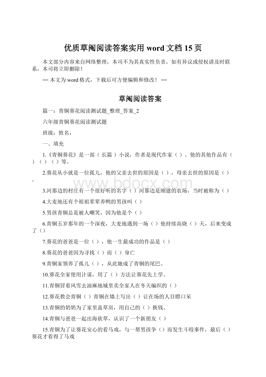 优质草阄阅读答案实用word文档 15页.docx