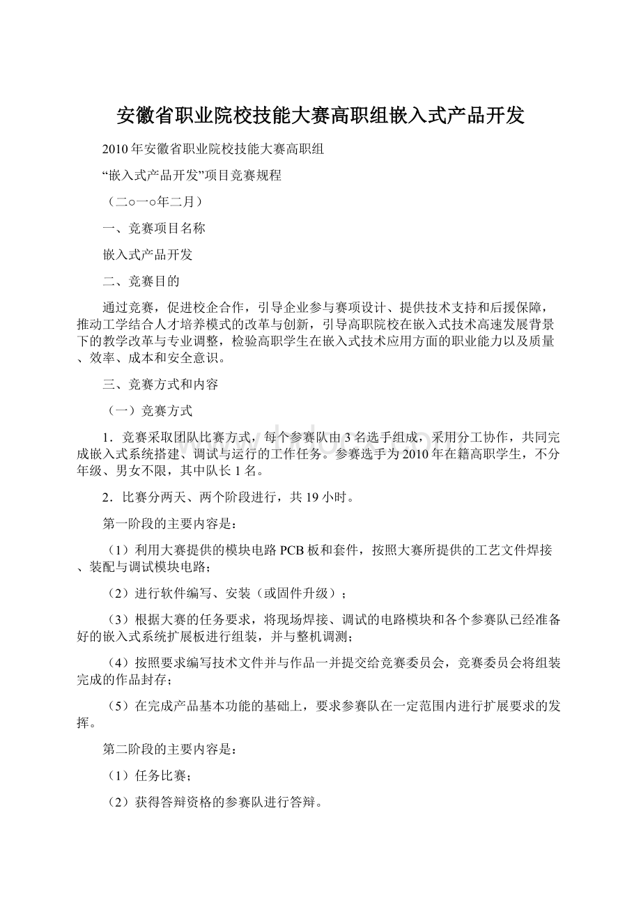 安徽省职业院校技能大赛高职组嵌入式产品开发Word文件下载.docx