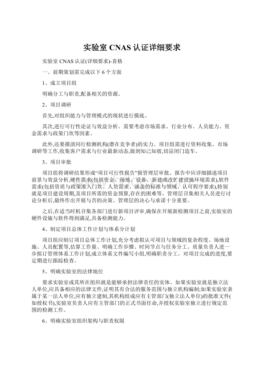 实验室CNAS认证详细要求Word文件下载.docx