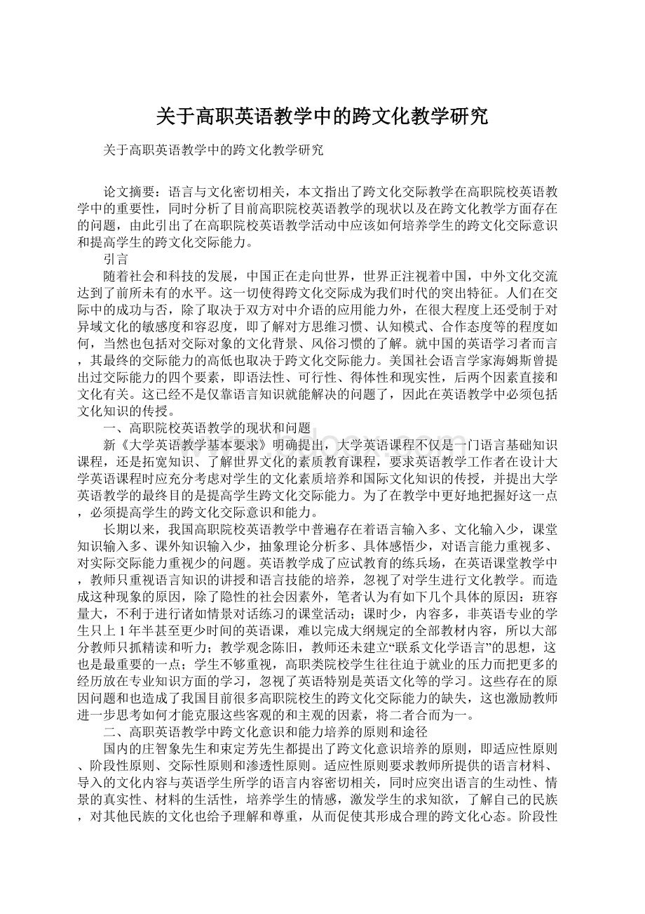 关于高职英语教学中的跨文化教学研究.docx