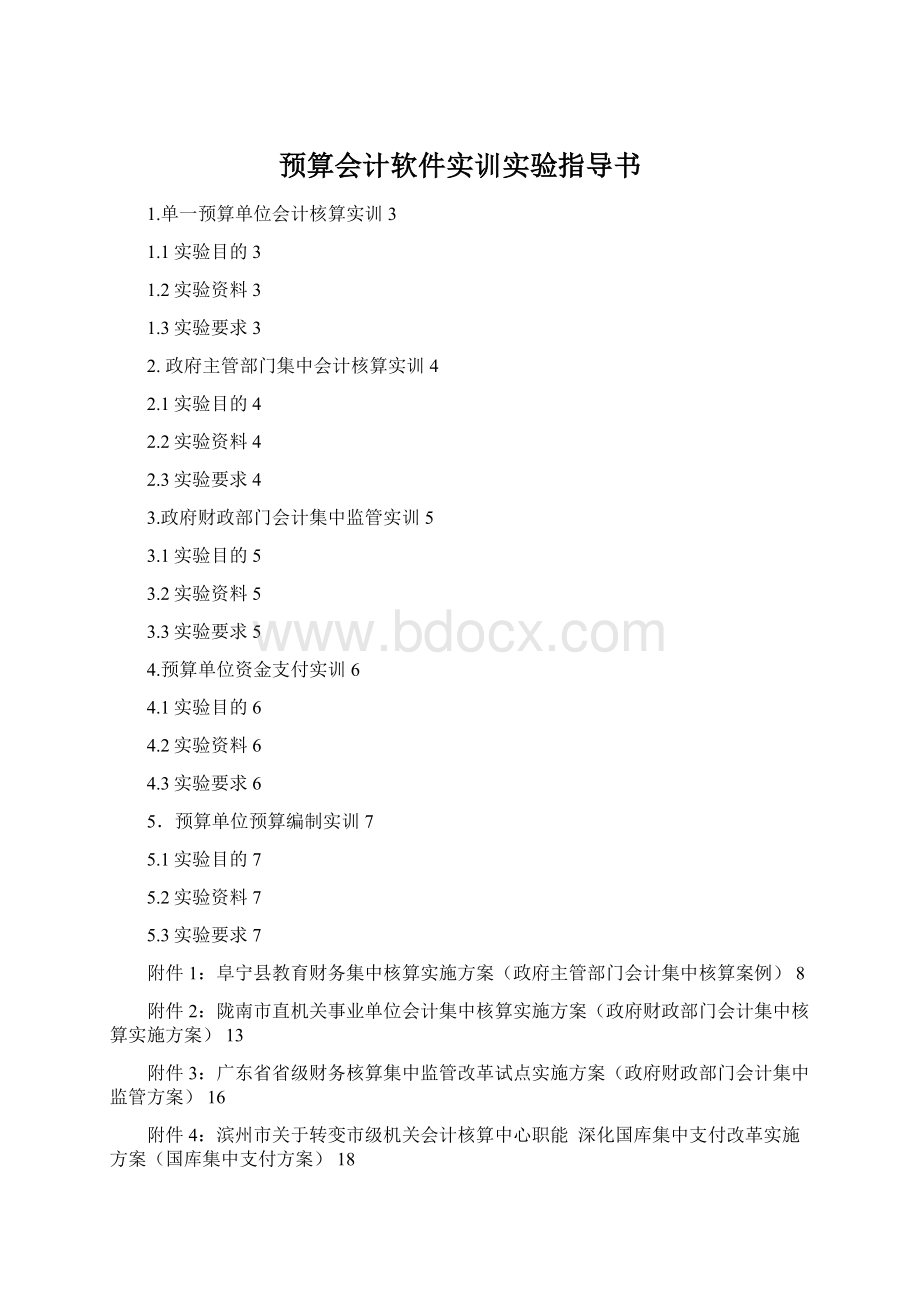 预算会计软件实训实验指导书.docx_第1页