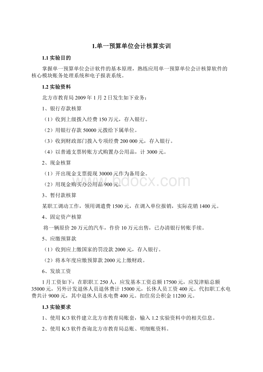 预算会计软件实训实验指导书.docx_第2页