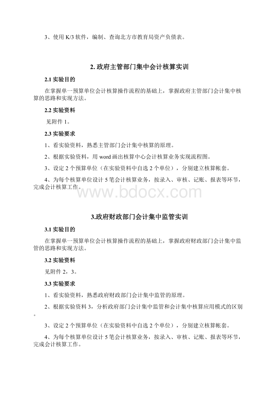 预算会计软件实训实验指导书.docx_第3页