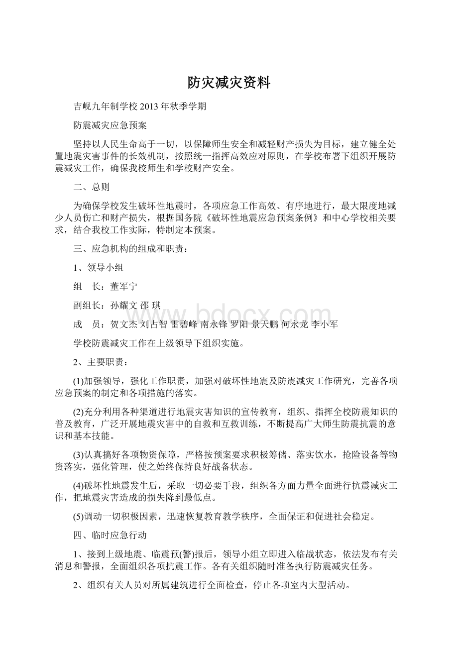 防灾减灾资料.docx