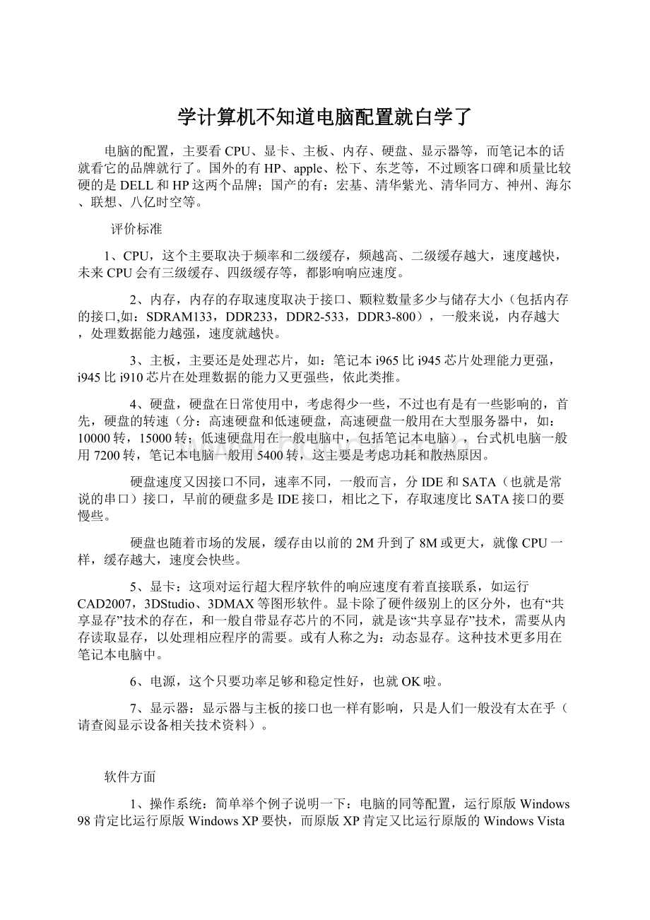 学计算机不知道电脑配置就白学了.docx_第1页