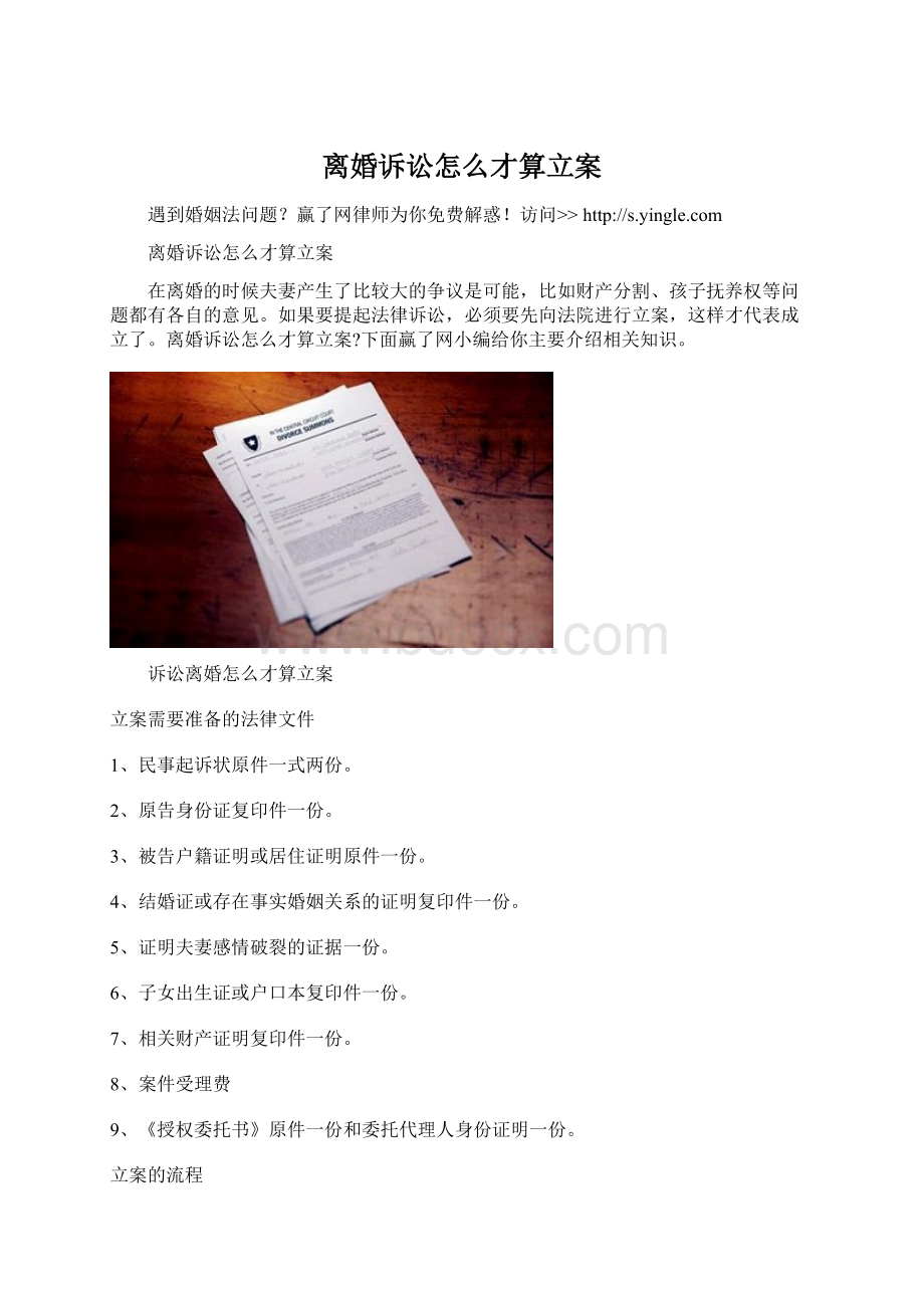 离婚诉讼怎么才算立案.docx_第1页