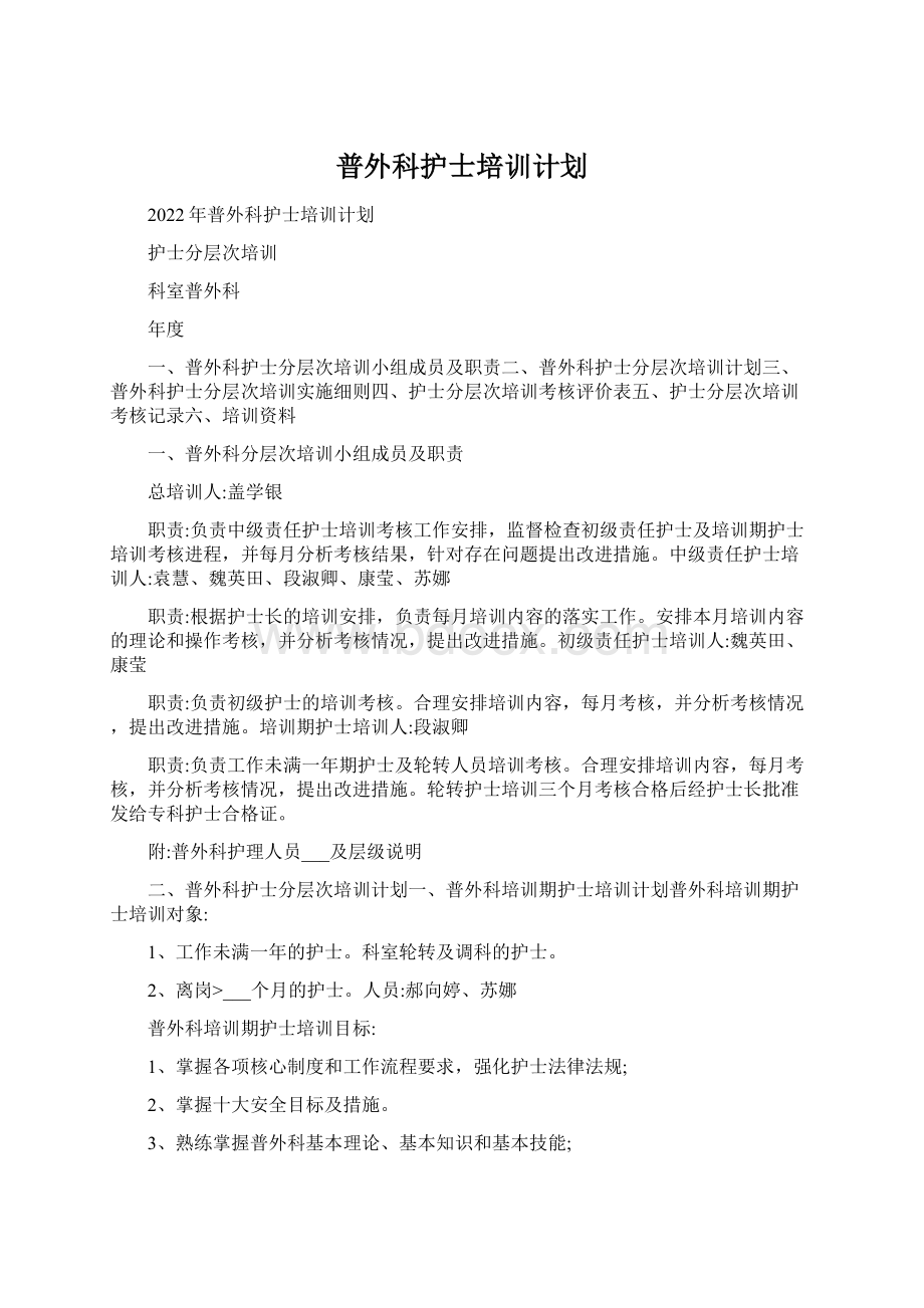 普外科护士培训计划Word文档格式.docx