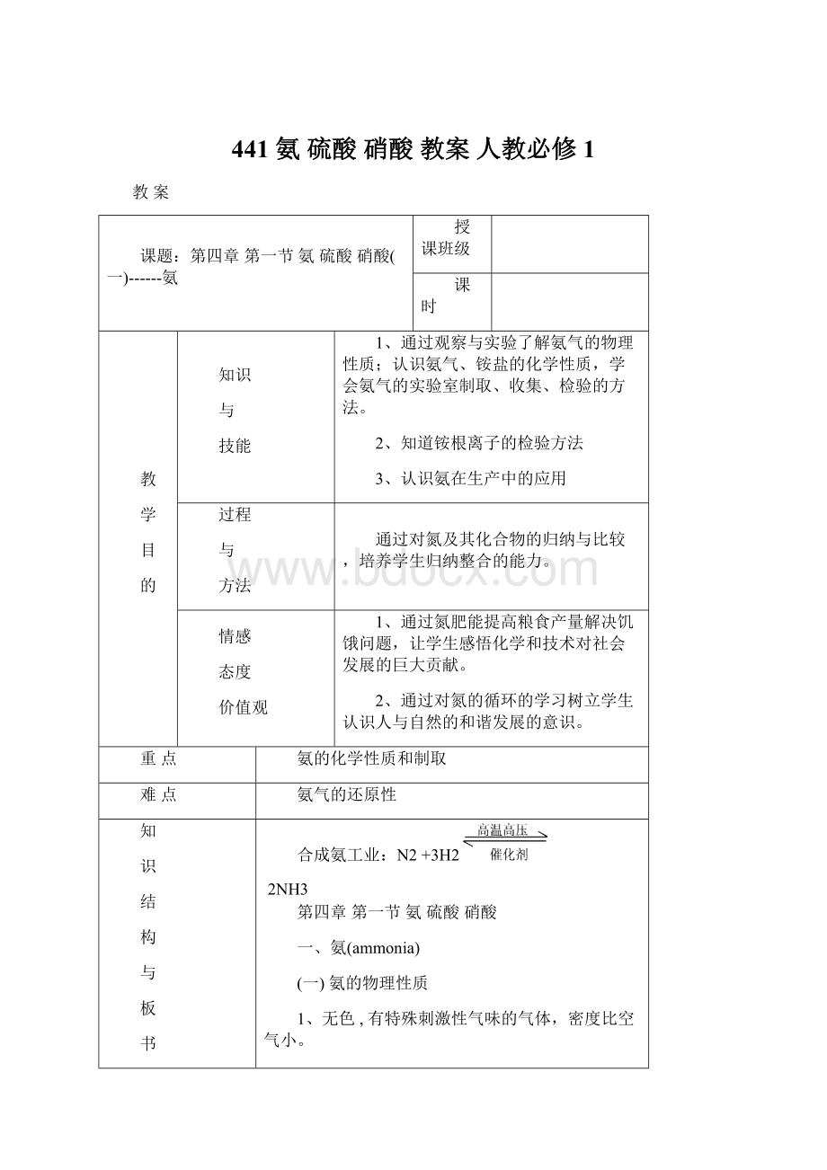 441 氨 硫酸 硝酸 教案 人教必修1文档格式.docx