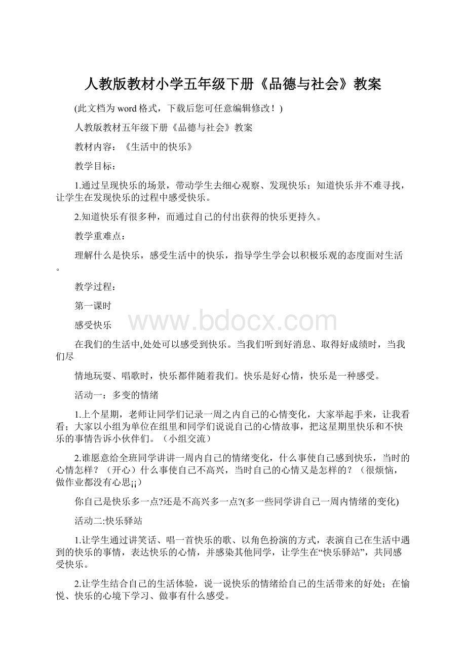 人教版教材小学五年级下册《品德与社会》教案Word格式.docx_第1页