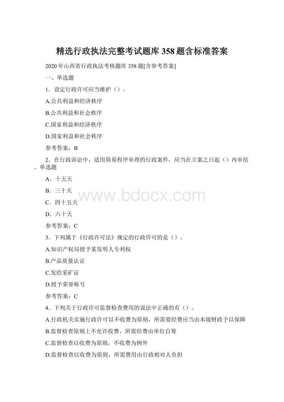 精选行政执法完整考试题库358题含标准答案.docx