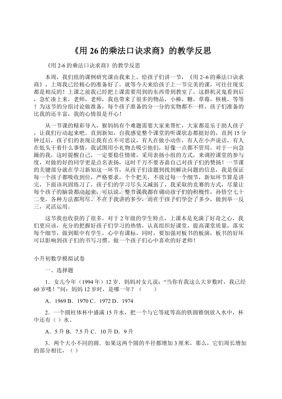 《用26的乘法口诀求商》的教学反思Word格式.docx_第1页