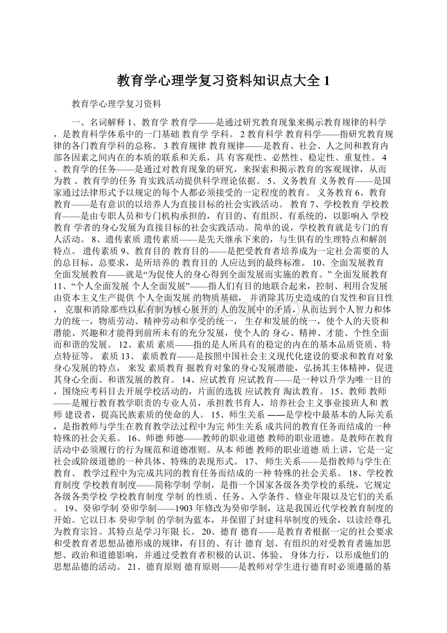 教育学心理学复习资料知识点大全1.docx