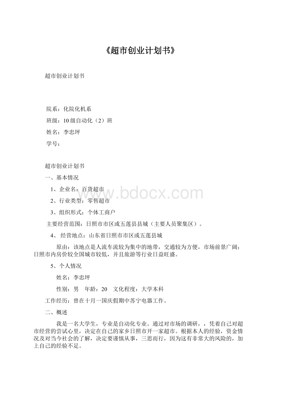 《超市创业计划书》Word文档下载推荐.docx