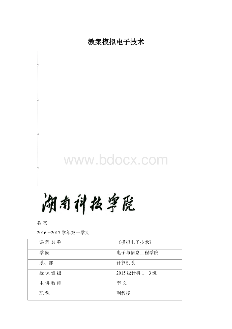 教案模拟电子技术.docx