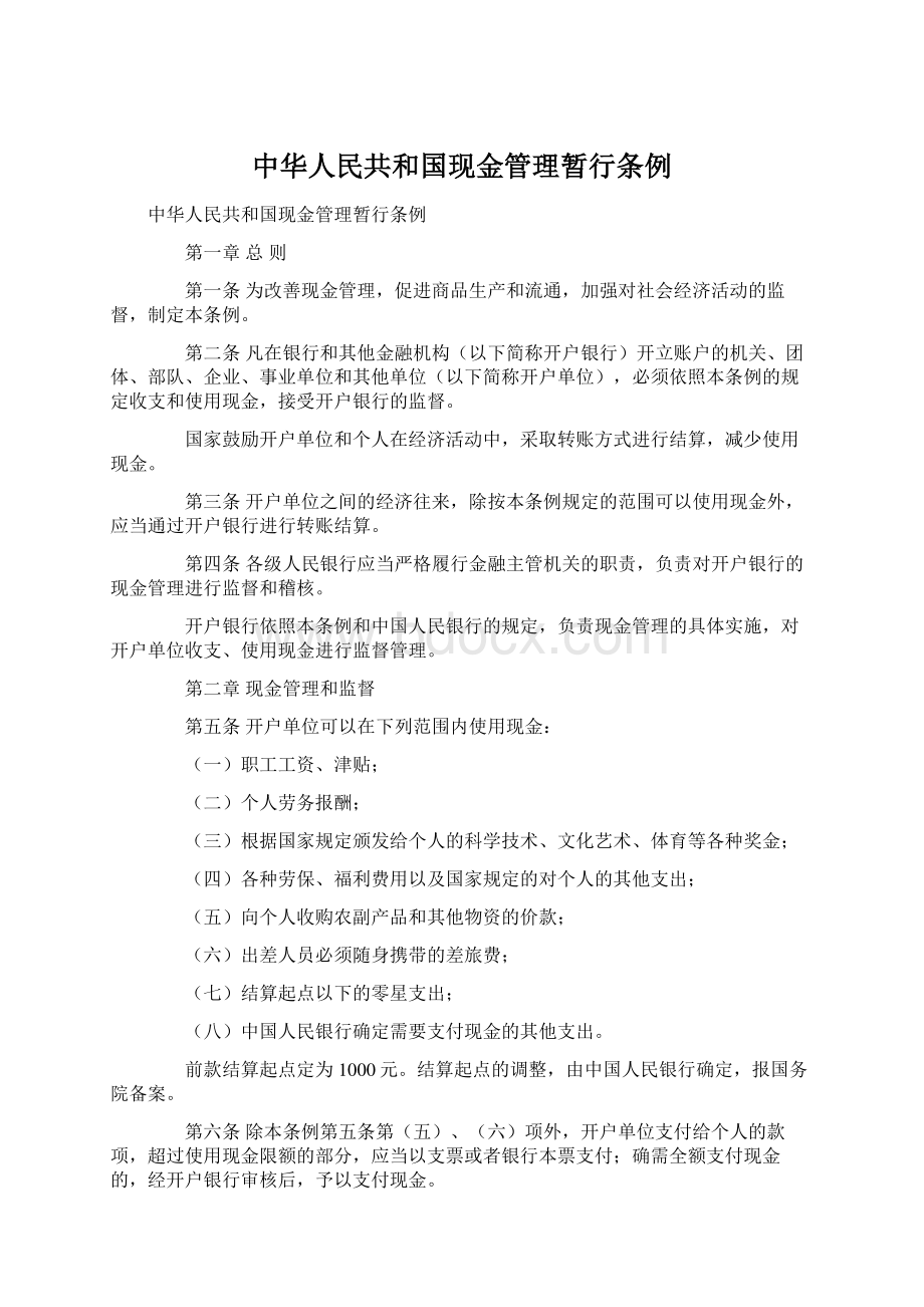 中华人民共和国现金管理暂行条例Word格式文档下载.docx