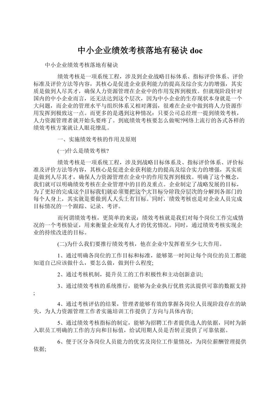 中小企业绩效考核落地有秘诀doc.docx