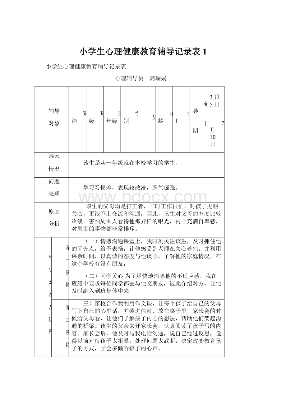 小学生心理健康教育辅导记录表1.docx