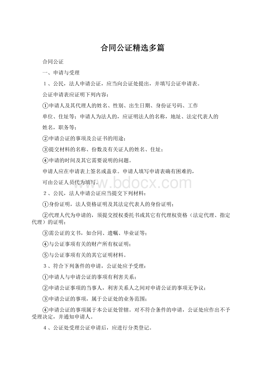 合同公证精选多篇.docx