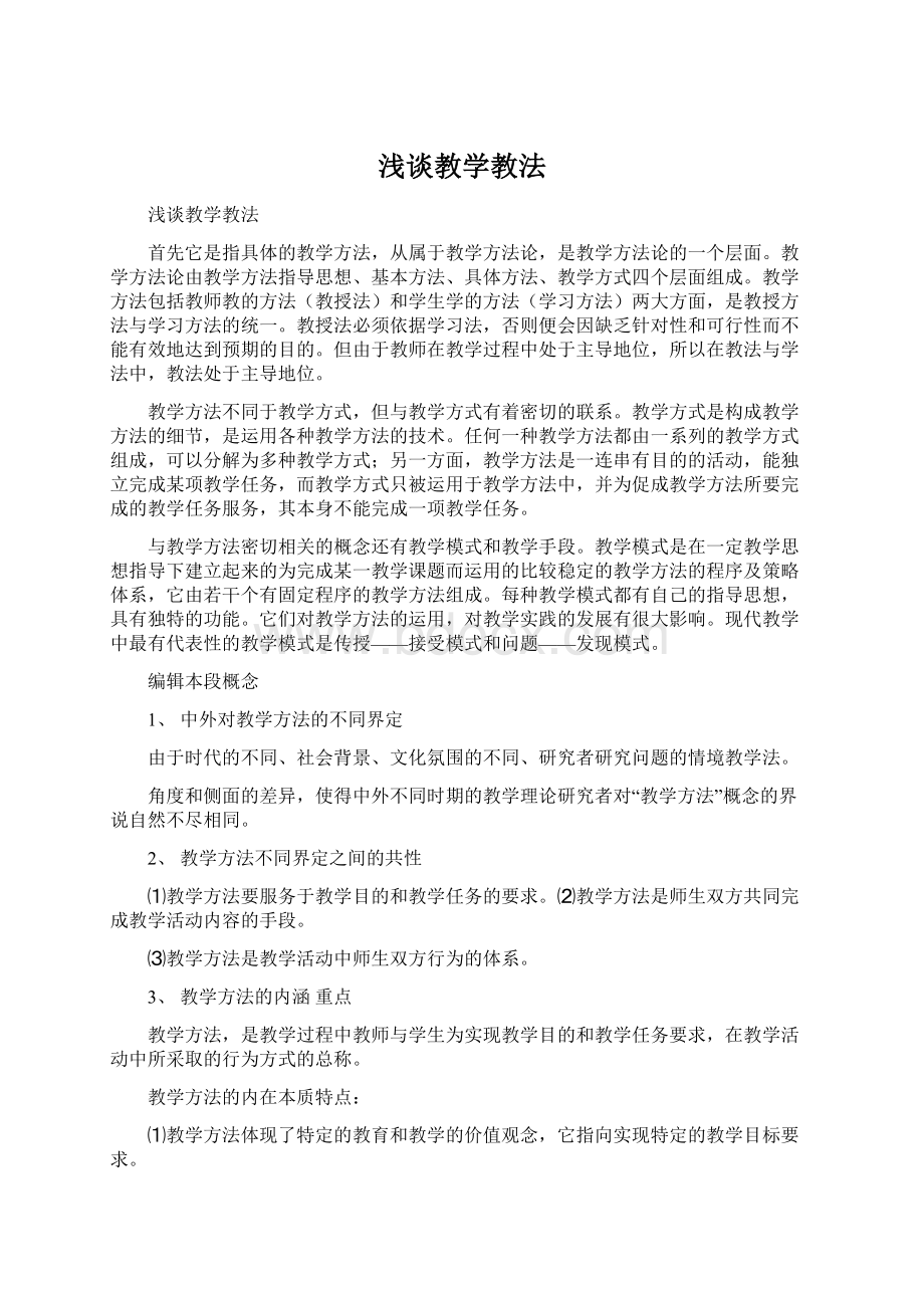 浅谈教学教法Word文件下载.docx