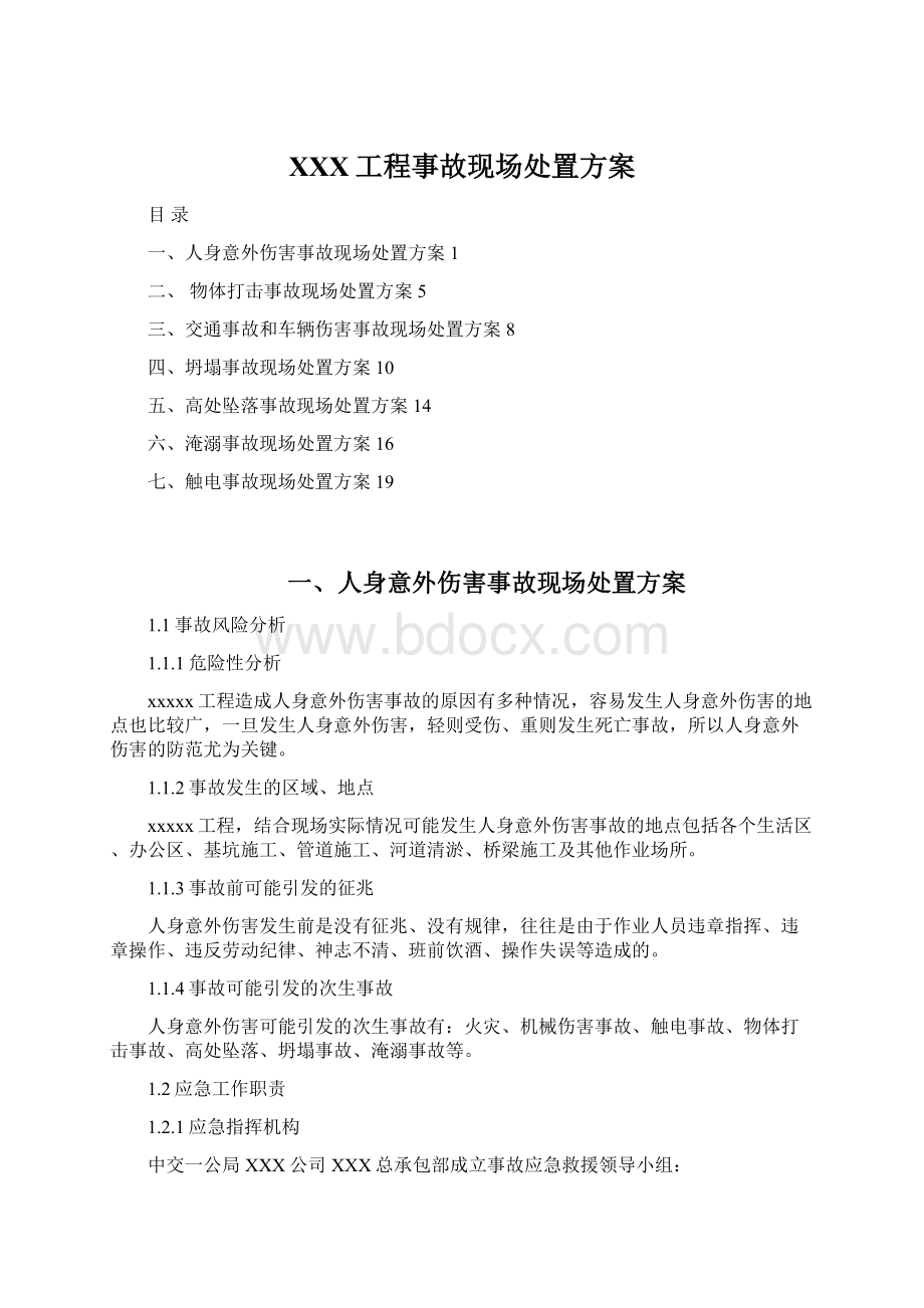 XXX工程事故现场处置方案Word文档下载推荐.docx