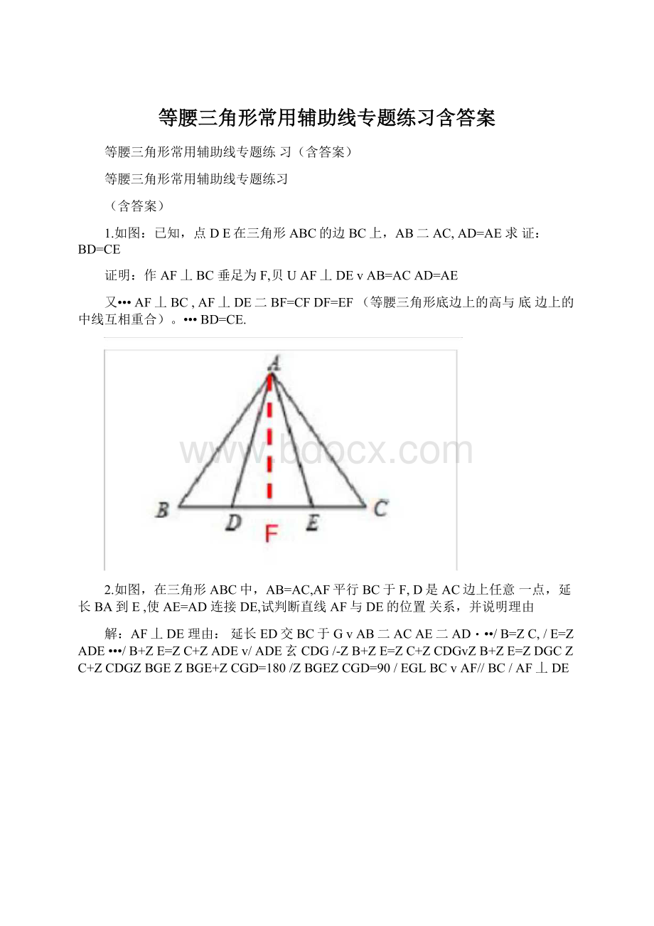 等腰三角形常用辅助线专题练习含答案.docx_第1页