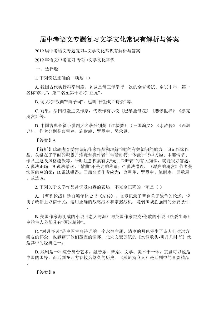 届中考语文专题复习文学文化常识有解析与答案Word文档下载推荐.docx