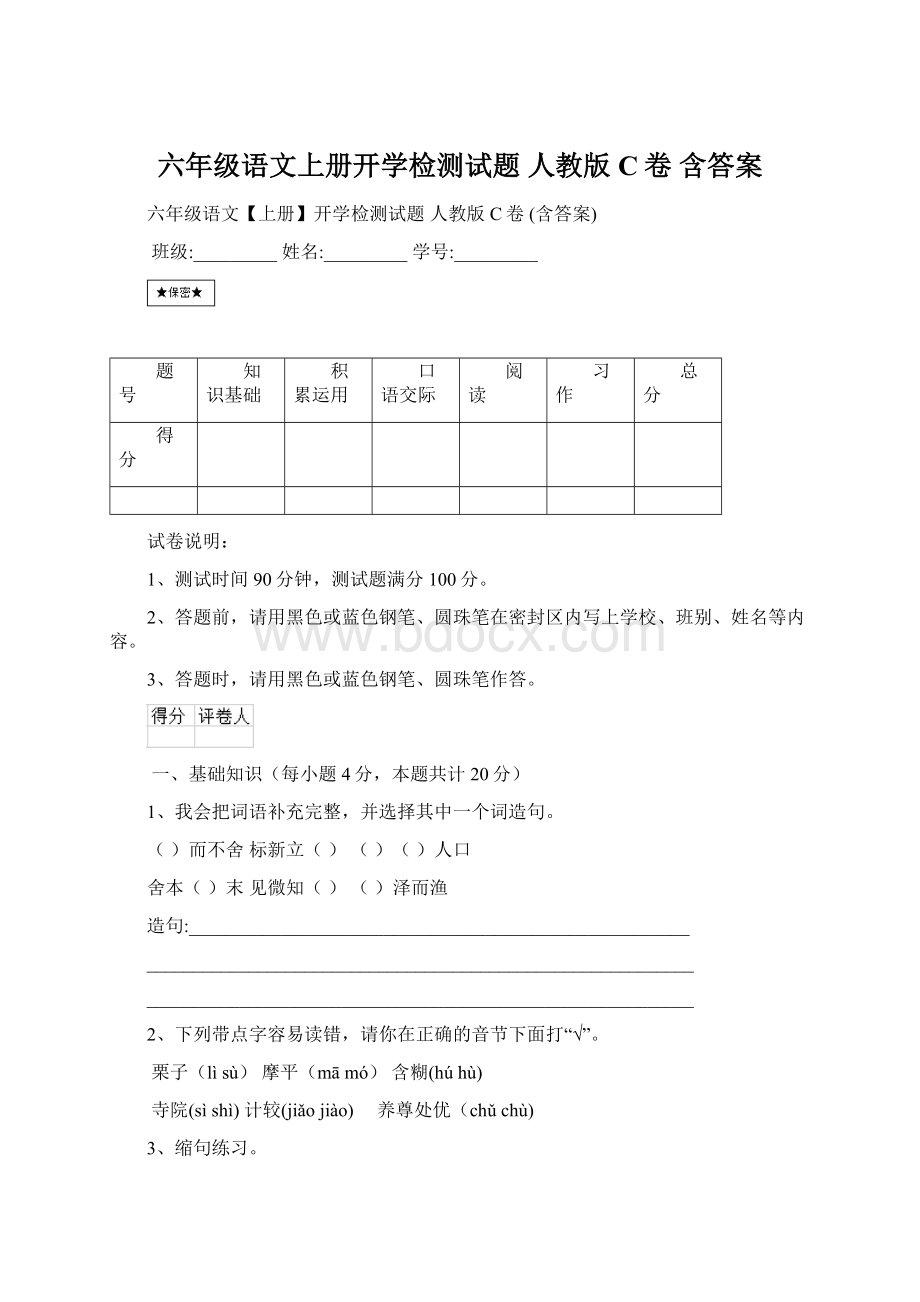 六年级语文上册开学检测试题 人教版C卷 含答案Word格式.docx