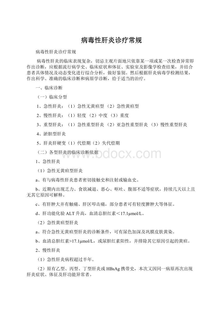 病毒性肝炎诊疗常规文档格式.docx_第1页