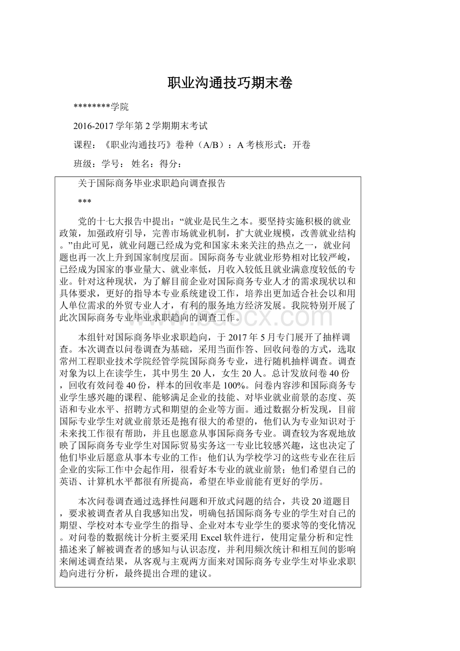 职业沟通技巧期末卷Word文档下载推荐.docx