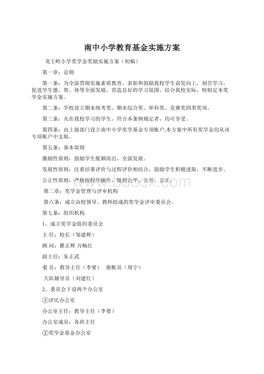 南中小学教育基金实施方案.docx