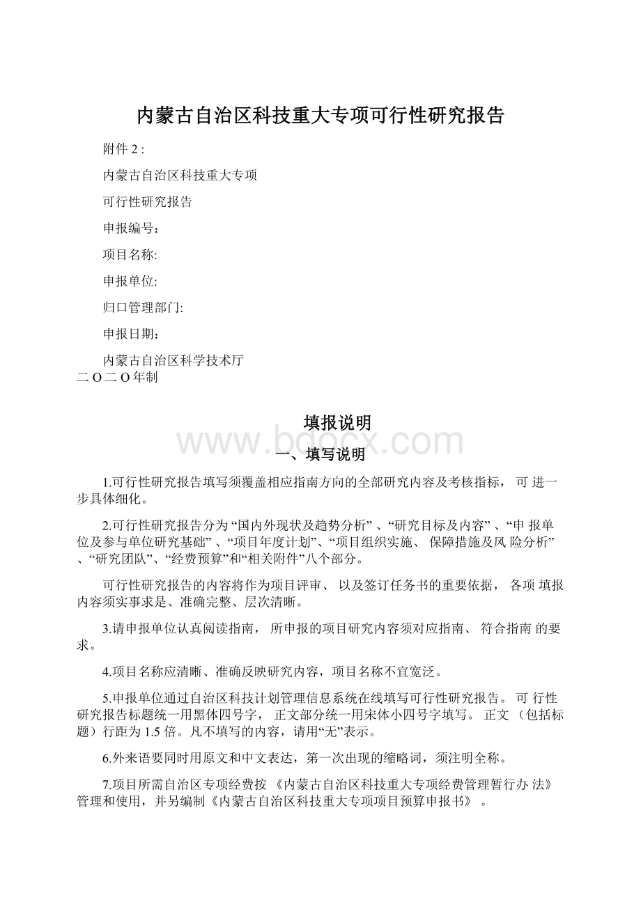 内蒙古自治区科技重大专项可行性研究报告Word格式文档下载.docx_第1页