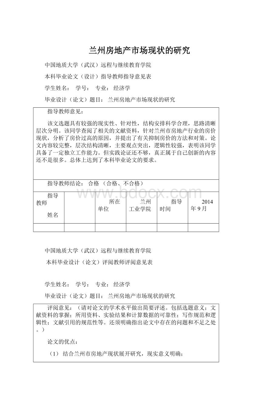 兰州房地产市场现状的研究.docx_第1页