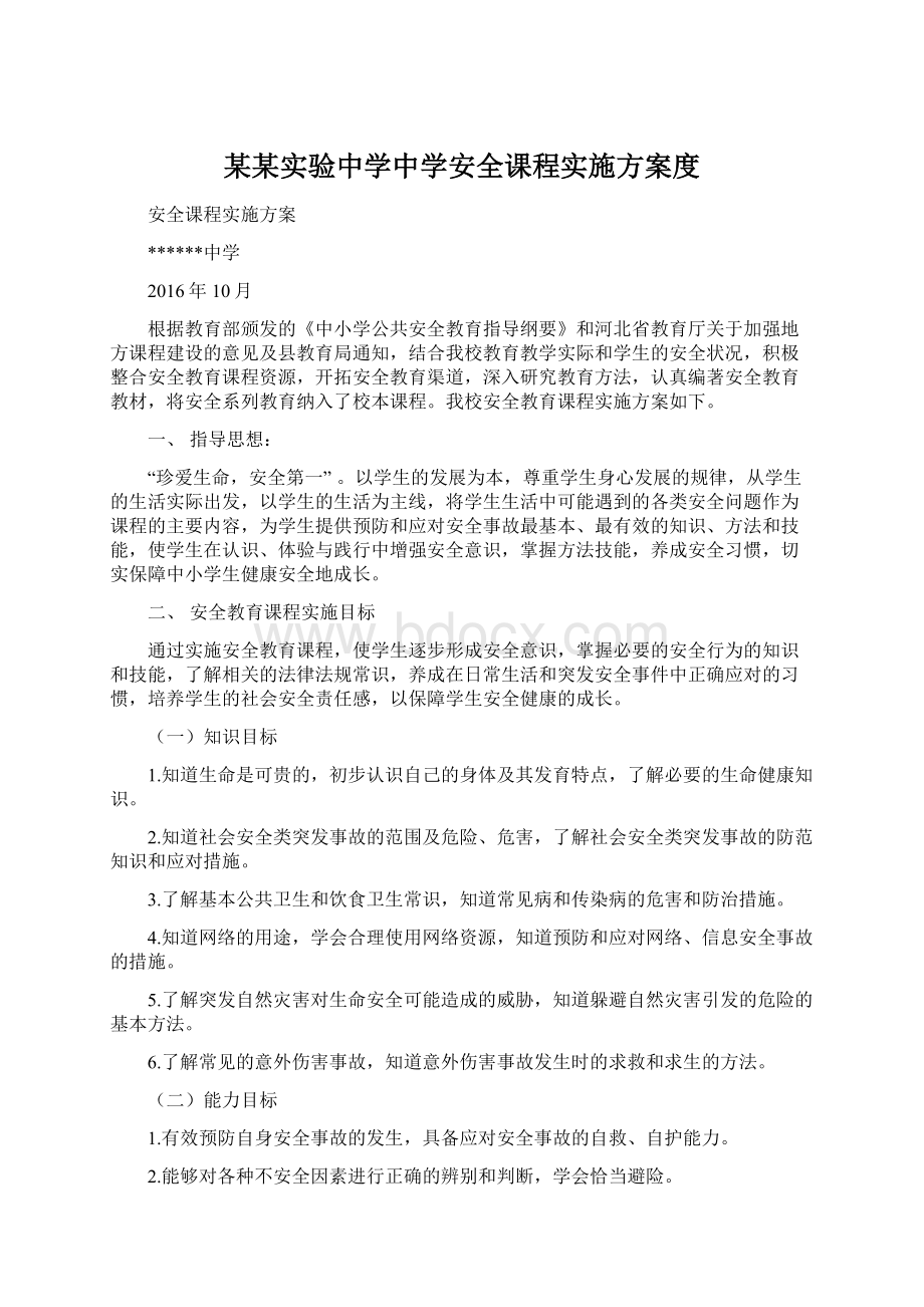 某某实验中学中学安全课程实施方案度Word格式文档下载.docx