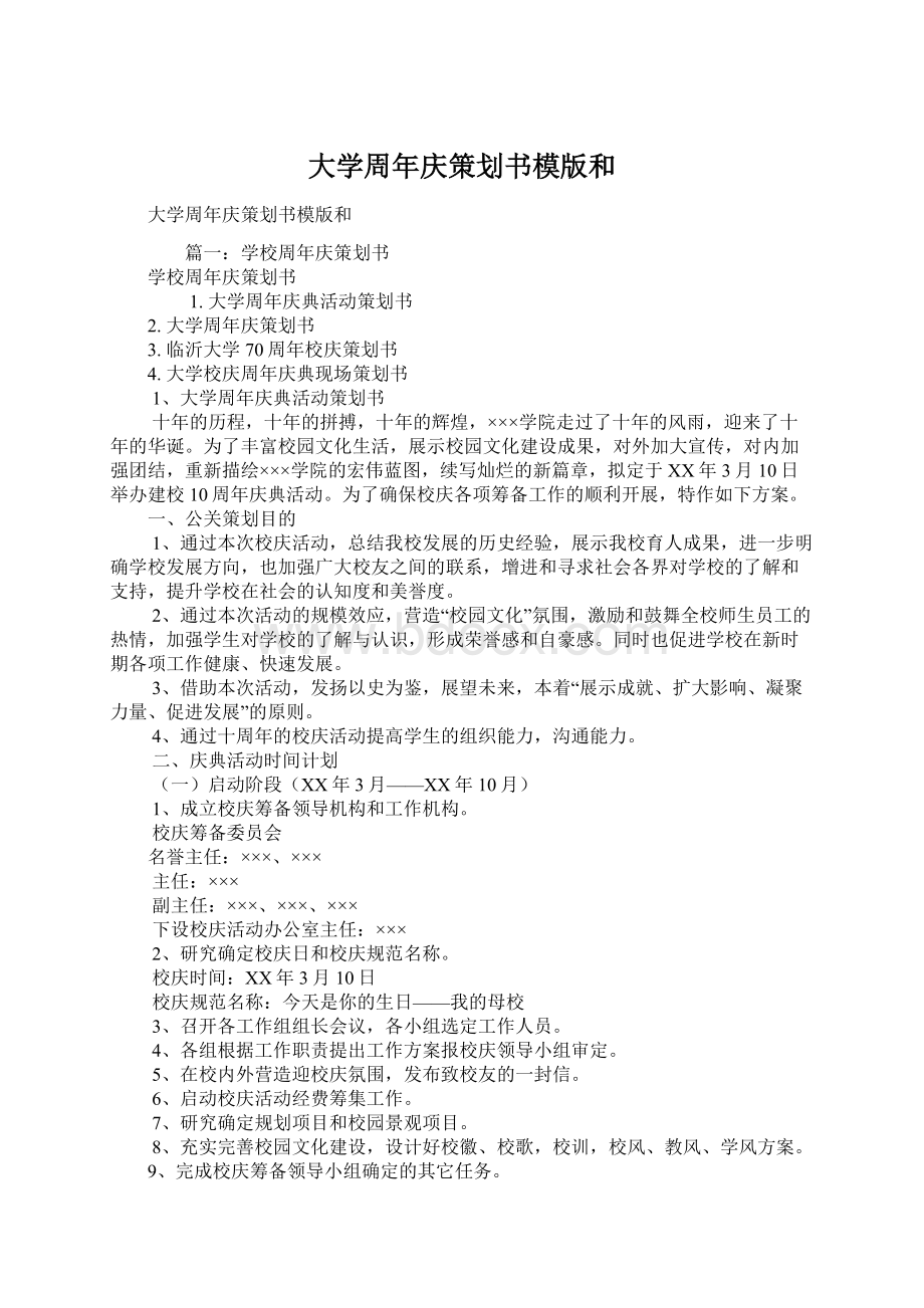 大学周年庆策划书模版和Word文件下载.docx