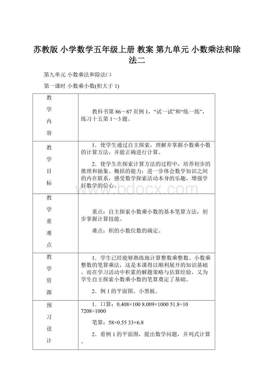 苏教版 小学数学五年级上册 教案 第九单元 小数乘法和除法二.docx_第1页