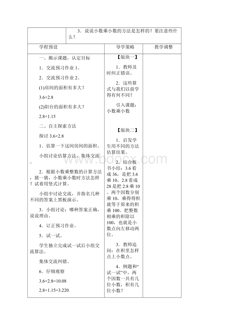 苏教版 小学数学五年级上册 教案 第九单元 小数乘法和除法二.docx_第2页