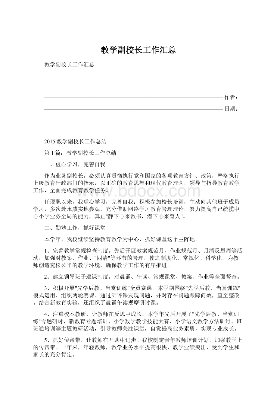 教学副校长工作汇总.docx_第1页