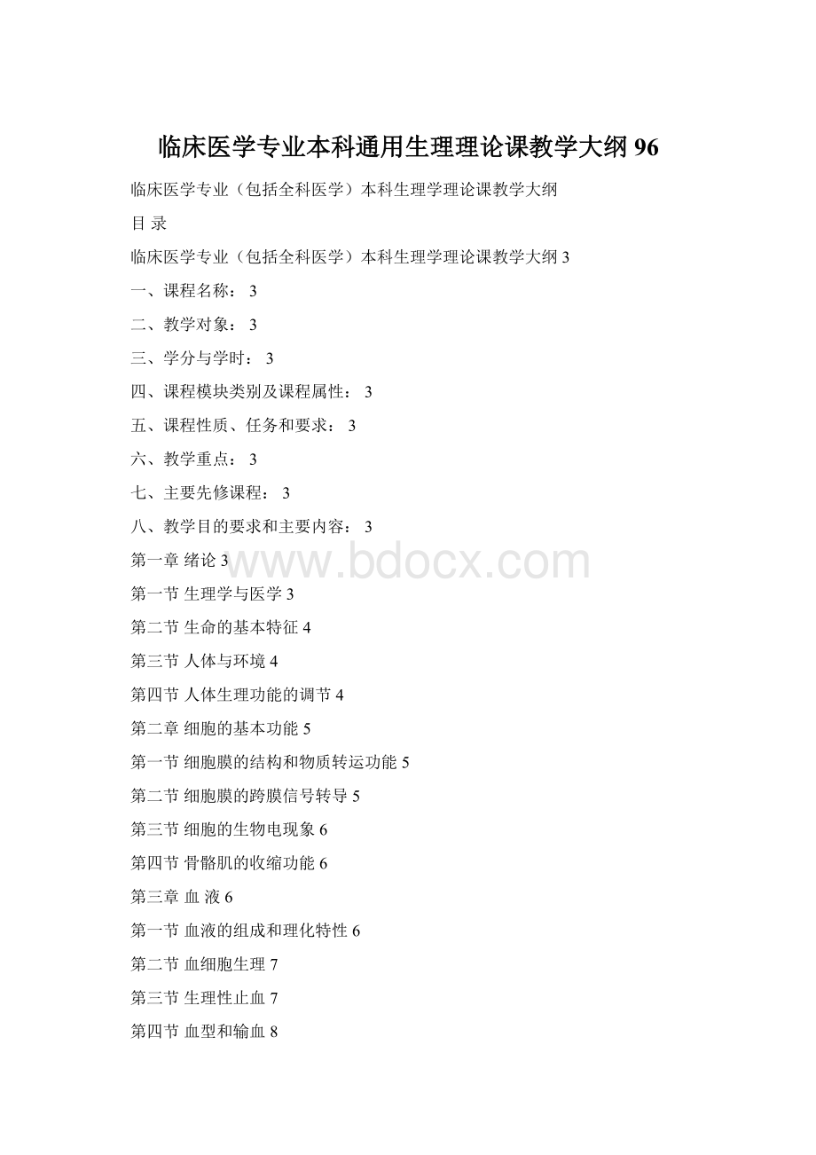 临床医学专业本科通用生理理论课教学大纲96Word文件下载.docx