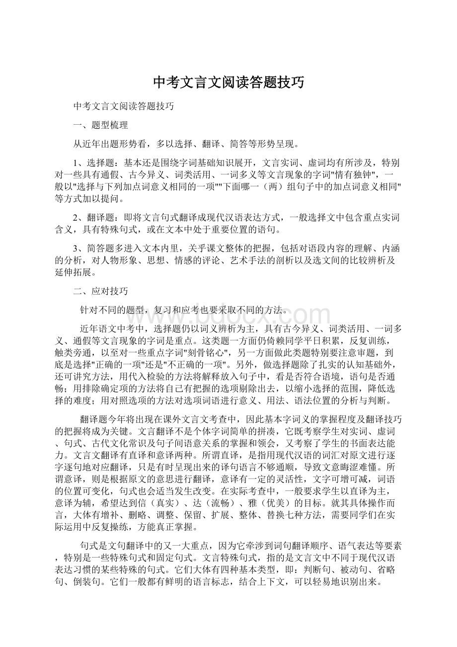 中考文言文阅读答题技巧.docx